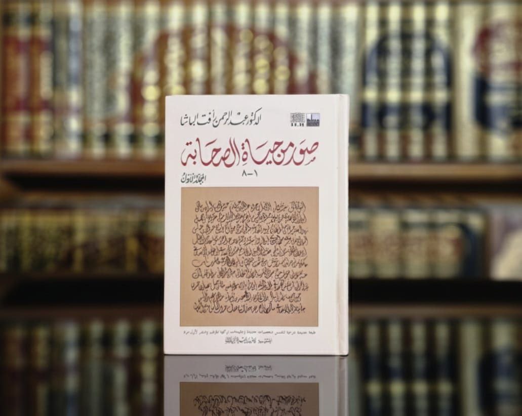 صور من حياة الصحابة - المجلد الأول 